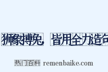 狮象搏兔，皆用全力造句是什么意思的图片
